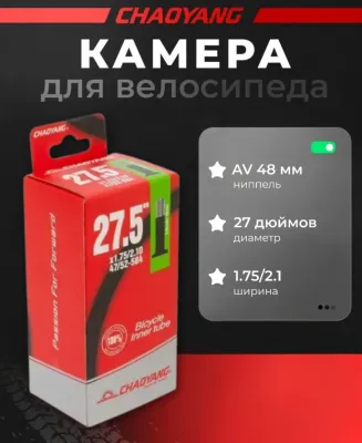 Камера CHAO YANG 27.5"x1.75/2.10 AV 48мм, бутил