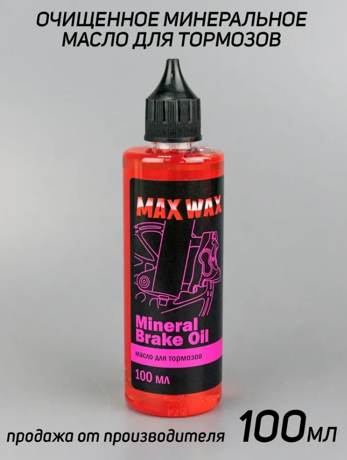 Гидравлическое минеральное масло тормозная жидкость MAX WAX Brake Oil 100мл