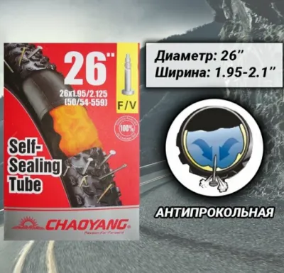 Камера CHAO YANG 26"x1.95/2.125 FV 48мм, антипрокольная с герметиком, бутил
