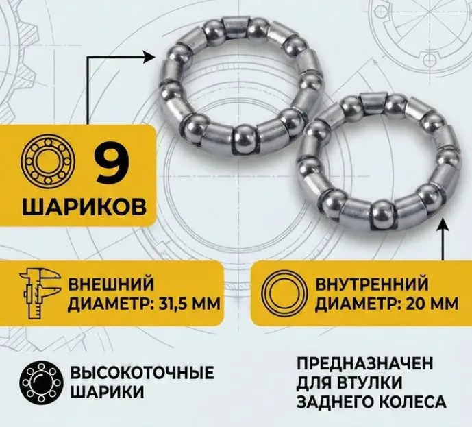 Подшипник втулки заднего колеса, тормозной 31,5мм, 7/32"х9 шариков, внешний ø31,5мм, внутренний 20мм