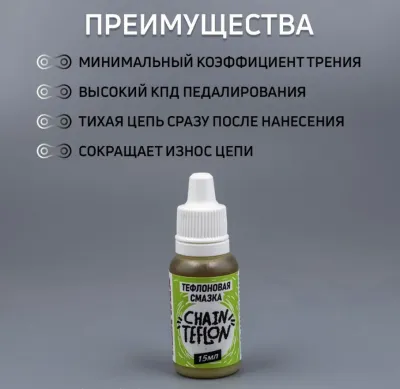 Тефлоновая смазка для цепи велосипеда MAX WAX ChainTeflon 15мл