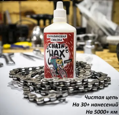 Парафиновая смазка для цепи  MAX WAX Chain Wax 100мл