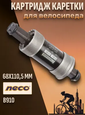 Каретка-картридж NECO B910 68мм стал чаш 110,5мм