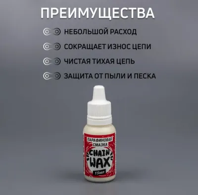 Парафиновая смазка для цепи  MAX WAX Chain Wax 15мл