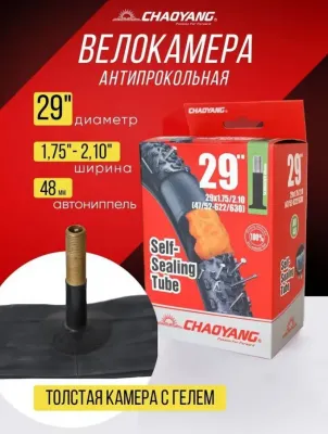 Камера CHAO YANG 29"(28")x1.75/2.10 AV 48мм, антипрокольная с герметиком, бутил